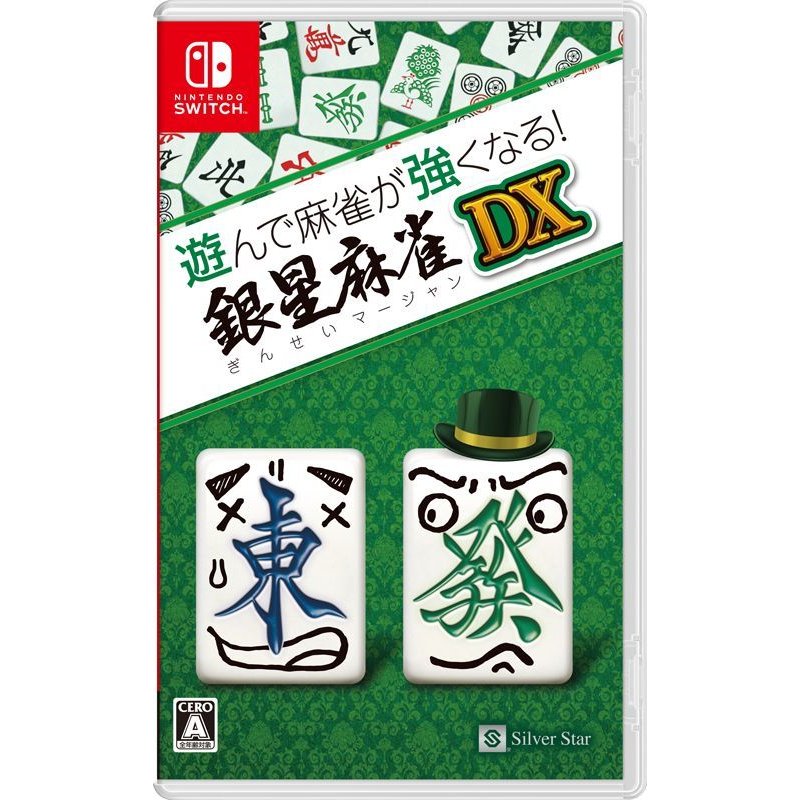 遊んで麻雀が強くなる！銀星麻雀DX/Switch
