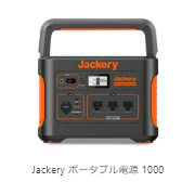 Jackery ポータブル電源 1000