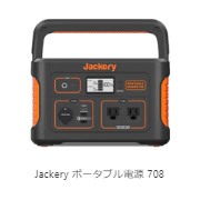 Jackery ポータブル電源 708