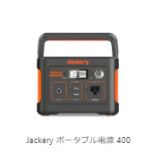 Jackery ポータブル電源 400