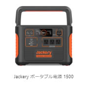 Jackery ポータブル電源 1500