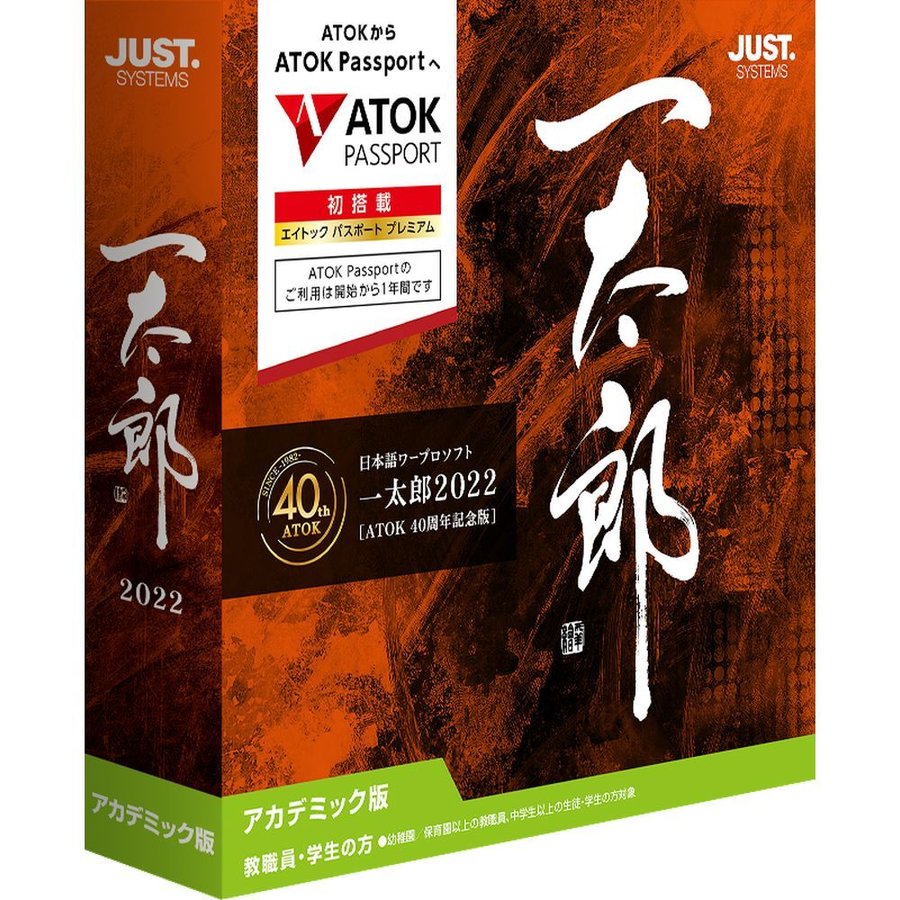 JUSTSYSTEM イチタロウ2022 ATOK 40シュウネンキネンバン