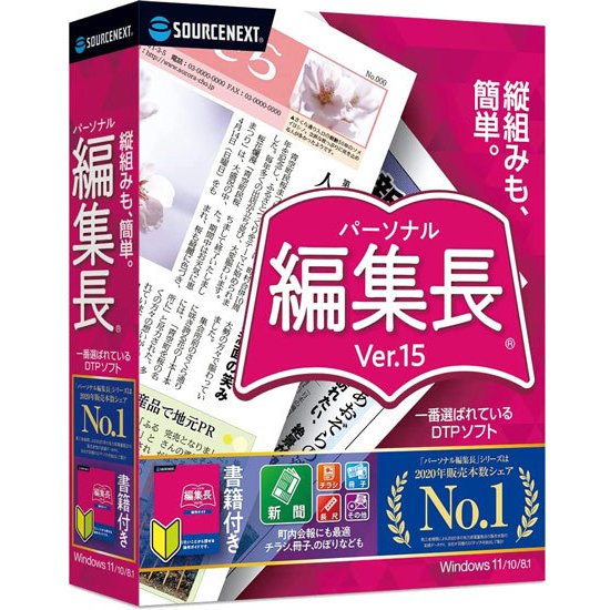 SOURCENEXT パーソナル編集長 VER.15