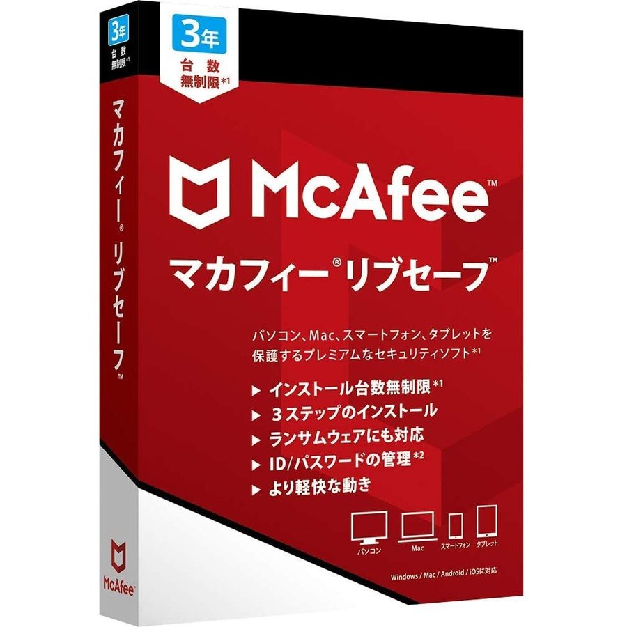 McAfee リブセーフ 3Y ムセイゲン 120020