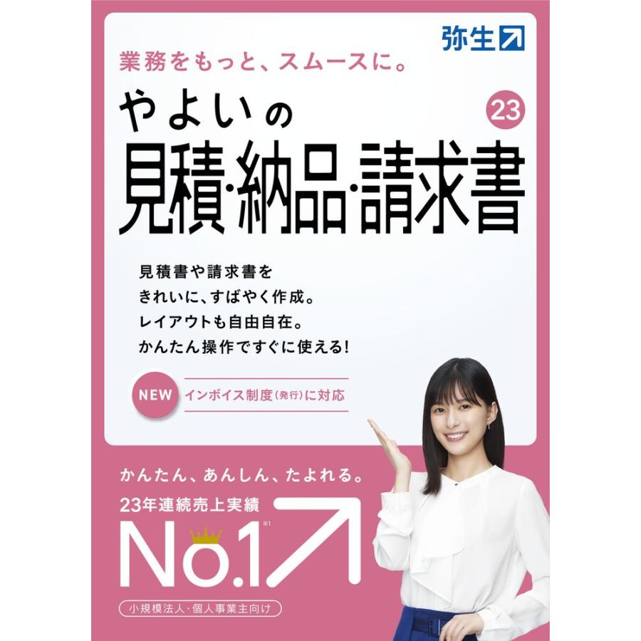 弥生 やよいの見積・納品・請求書 23 通常版