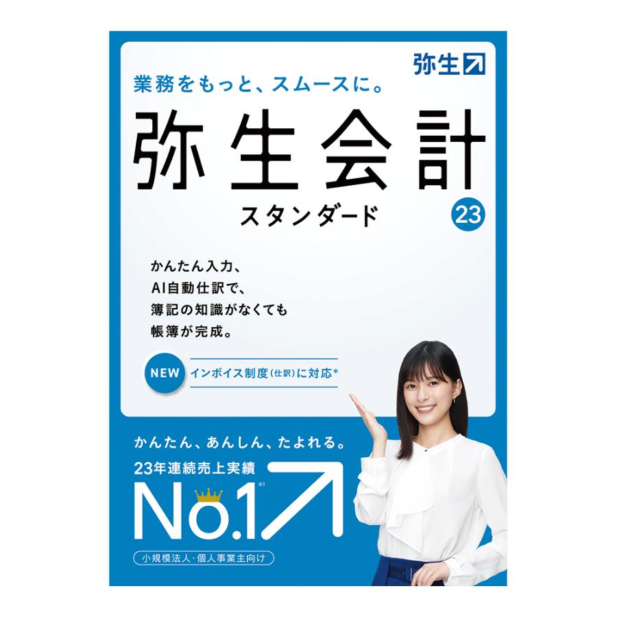 弥生 弥生会計 23 スタンダード 通常版